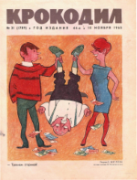 Обложка для Крокодил, 1965 , № 31.pdf